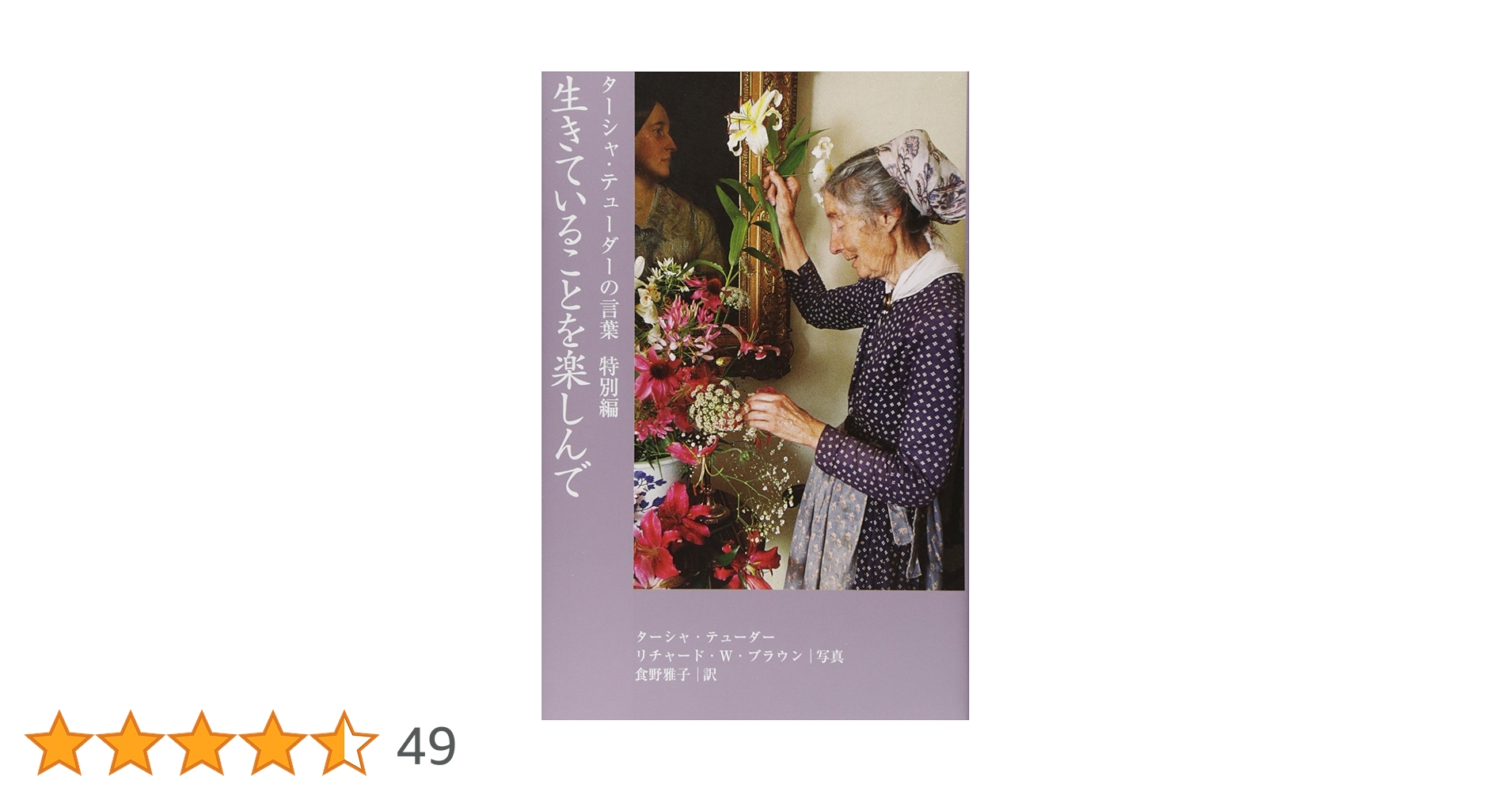 夢を叶える ターシャ・テューダー Amazon.co.jp: 夢を叶える ターシャ・テューダー : メディア